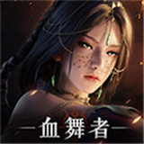 神迹血舞者