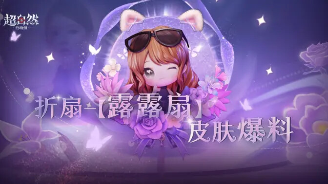 《超自然行动组》赵露思语音道具皮肤实机演示已公布! 《超自然行动组》赵露思语音道具皮肤实机演示已公布!