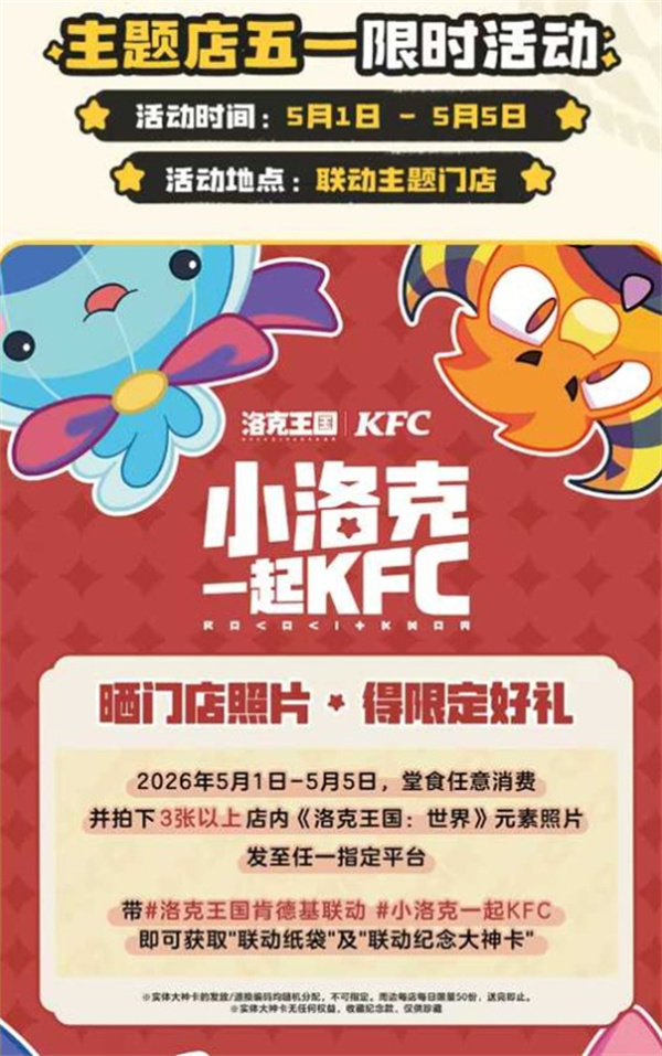 《洛克王国世界》xKFC北京线下联动活动确认将于4月29日正式开启！