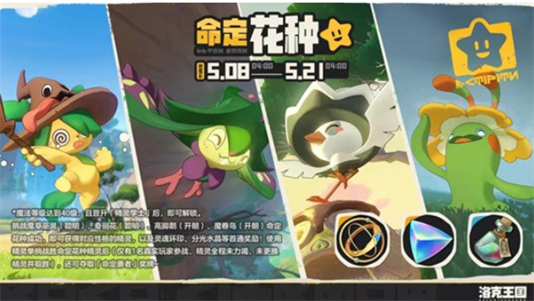 《洛克王国：世界》限时活动命定花种开启，通关领稀有性格精灵
