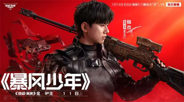 《逆战:未来》全新主题曲暴风少年1月15日正式上线! 《逆战:未来》全新主题曲暴风少年1月15日正式上线!