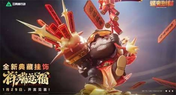 《三角洲行动》新典藏挂饰祥瑞送福今天已经正式上线! 《三角洲行动》新典藏挂饰祥瑞送福今天已经正式上线!
