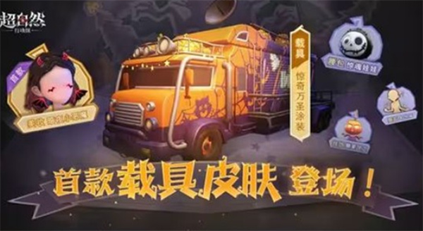 《超自然行动组》首款载具皮肤惊奇万圣涂装将于10月31日正式登场!