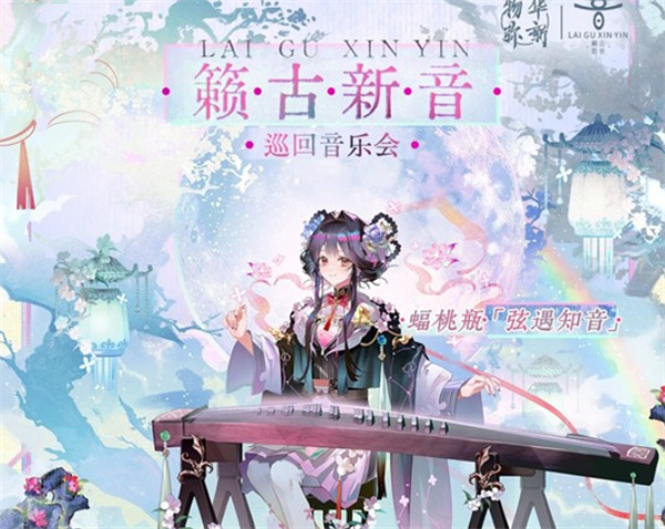 《物华弥新》免费赠送蝠桃瓶全新衣装【弦遇知音】！