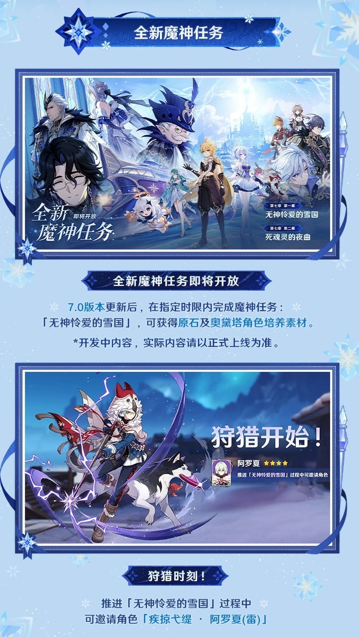 《原神》7.0版本「无神怜爱的雪国」确认将于8月12日上线!