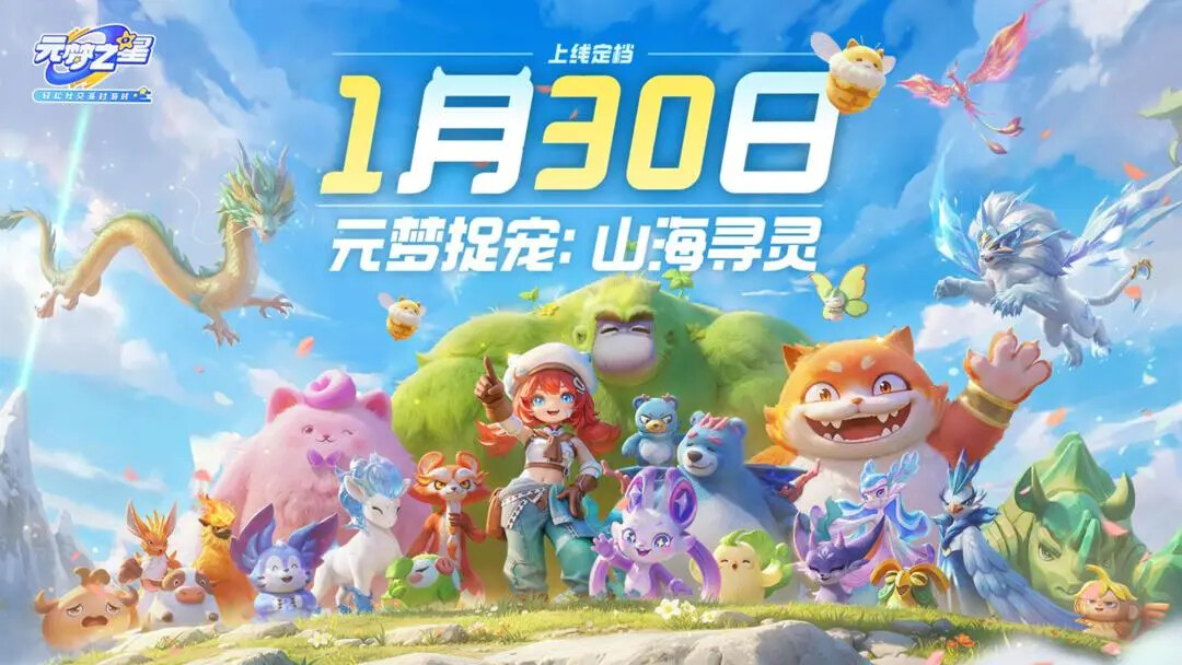 《元梦之星》「山海寻灵」1月30日正式上线! 《元梦之星》「山海寻灵」1月30日正式上线!