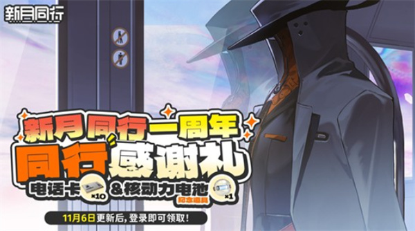《新月同行》一周年庆典活动正式上线！丰富福利等着领取！