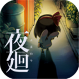夜廻手机版