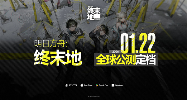 《明日方舟：终末地》TGA正式公布公测日期！1月22日正式上线！