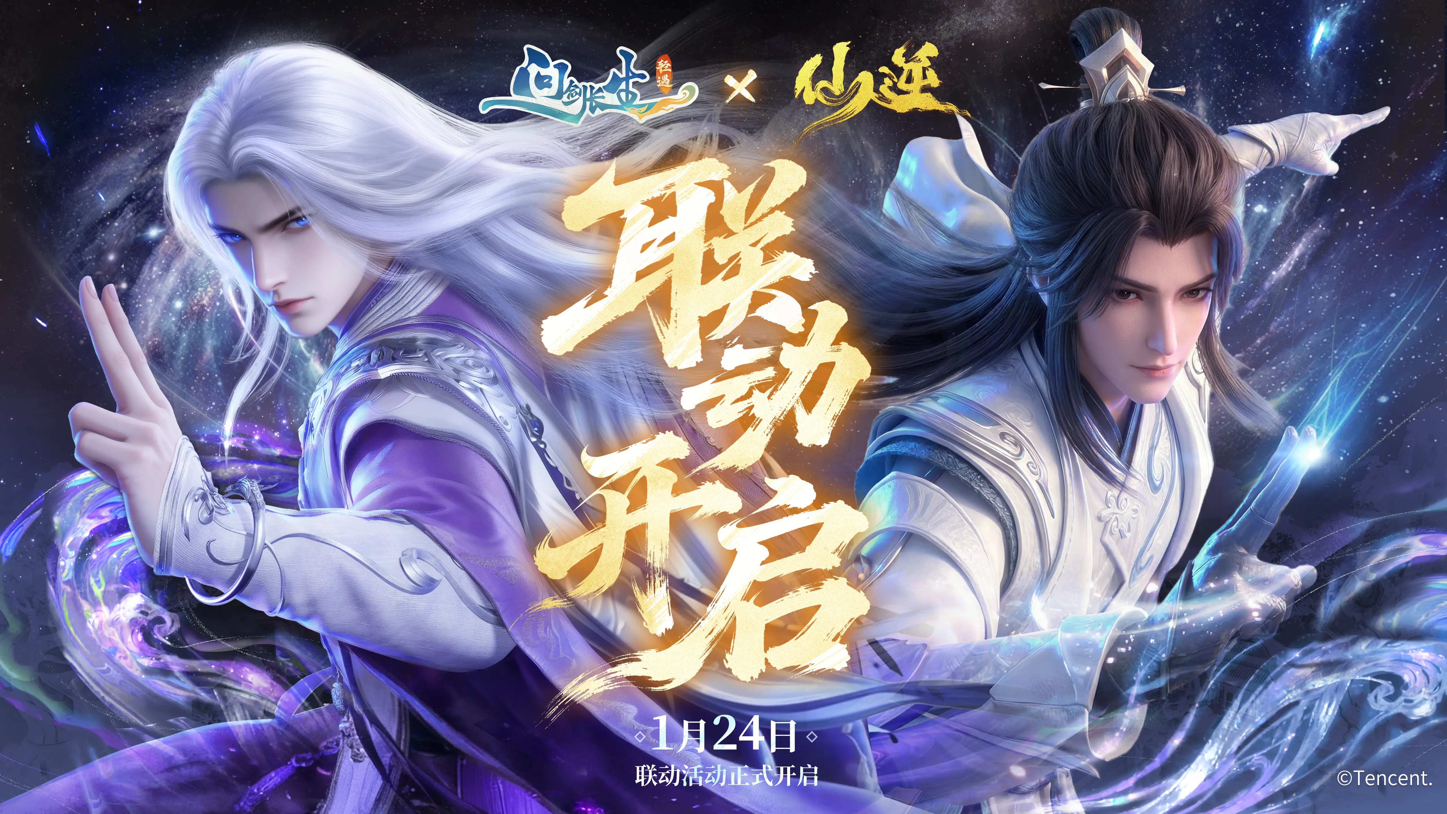 《问剑长生》x《仙逆》联动活动1月24日即将开启！