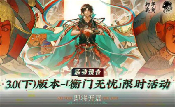 《物华弥新》3.0下版本“衡门无忧”定档5月7日，三大限定召集同步登场