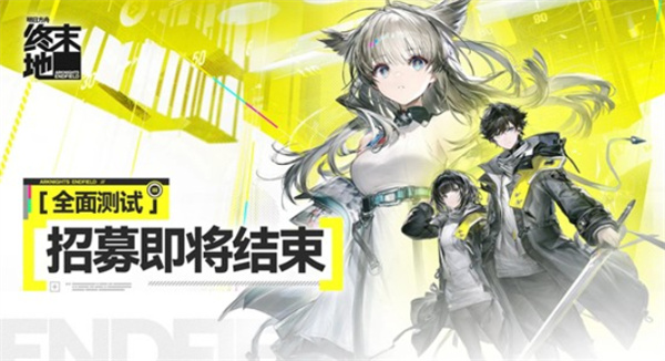 《明日方舟：终末地》全面测试将于11月17日结束招募报名！