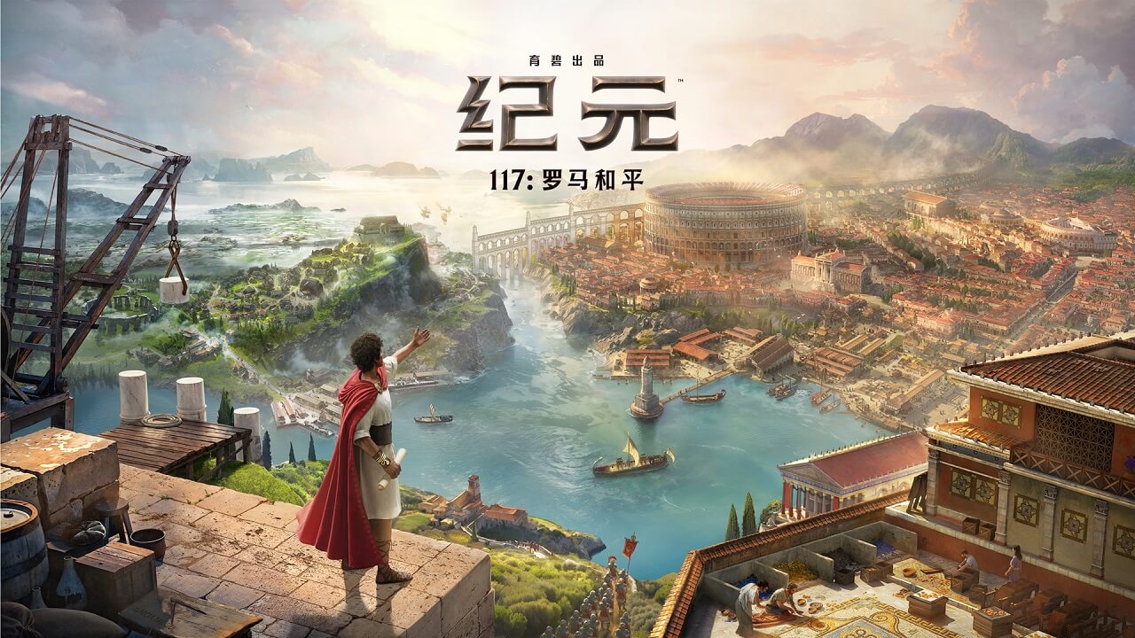 《纪元117:罗马和平》11月13日正式发售! 《纪元117:罗马和平》11月13日正式发售!