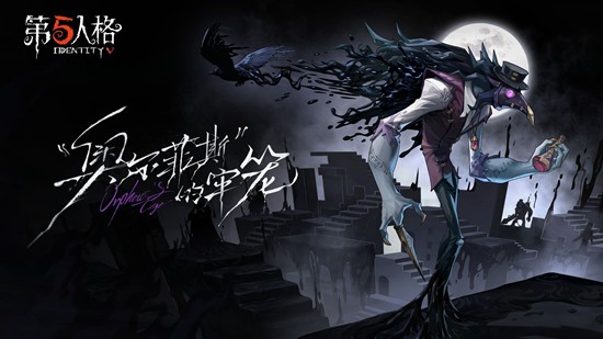 《第五人格》「奥尔菲斯的牢笼」全新噩梦专属EP已发布！