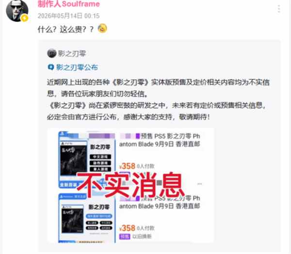 《影之刃零》售价或将低于358元！制作人亲自回应传闻！