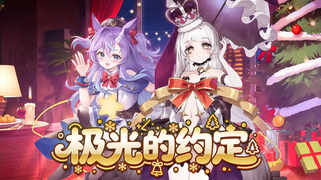 《拂晓》今日更新版本「极光的约定」！