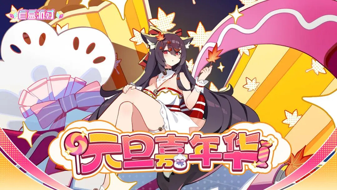 《盲盒派对》元旦嘉年华将在1月2日上线! 《盲盒派对》元旦嘉年华将在1月2日上线!