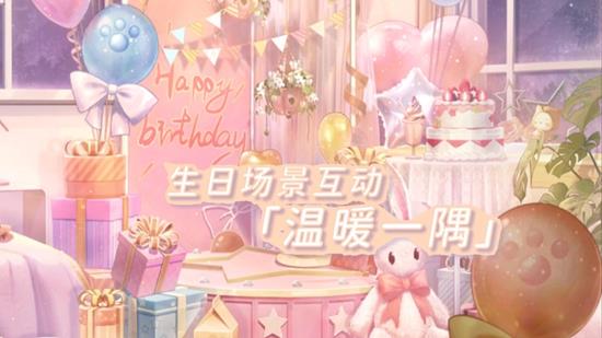 《闪耀暖暖》暖暖生日活动PV首爆！