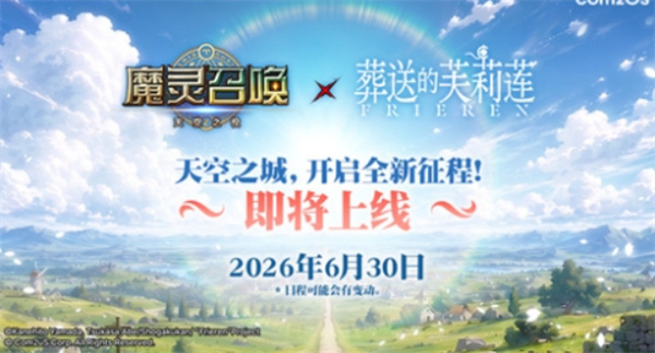 《魔灵召唤：天空之役》手游官宣与《葬送的芙莉莲》开启联动！