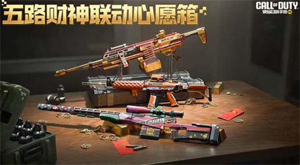 《使命召唤手游》五路财神联动活动将于明天2月21日正式开启! 《使命召唤手游》五路财神联动活动将于明天2月21日正式开启!