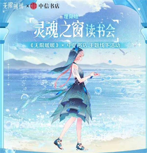 《无限暖暖》联手中信书店推「灵魂之窗读书会」线下活动,4月25日五城同步开启 《无限暖暖》联手中信书店推「灵魂之窗读书会」线下活动,4月25日五城同步开启