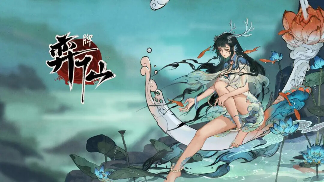 《弈仙牌》第九赛季「临渊织梦」即将来临! 《弈仙牌》第九赛季「临渊织梦」即将来临!
