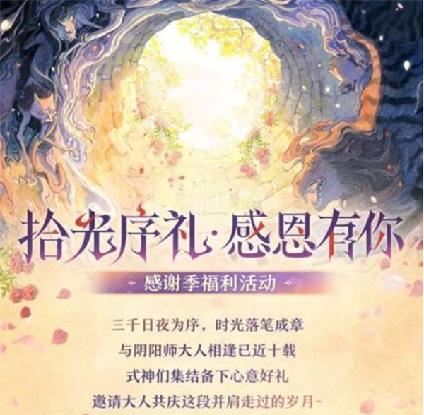 《阴阳师》十周年庆典「拾光序礼」感恩季现已开启