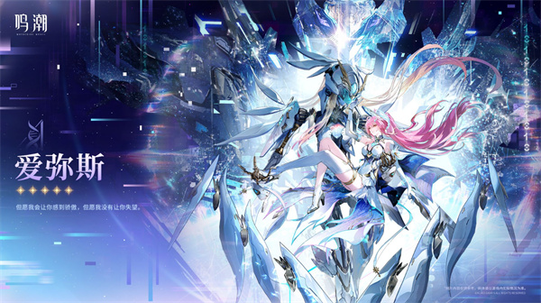 《鸣潮》3.1新角色爱弥斯立绘正式公布! 《鸣潮》3.1新角色爱弥斯立绘正式公布!