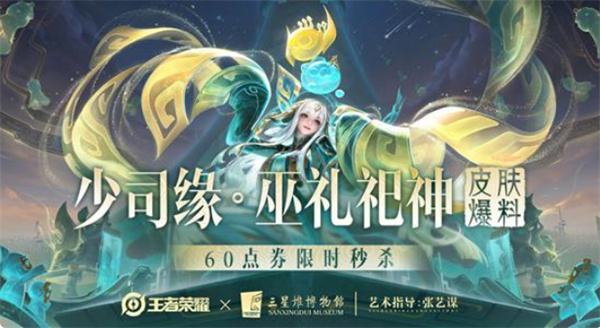 《王者荣耀》十周年少司缘史诗皮肤巫礼祀神正式公布！6元即可入手！