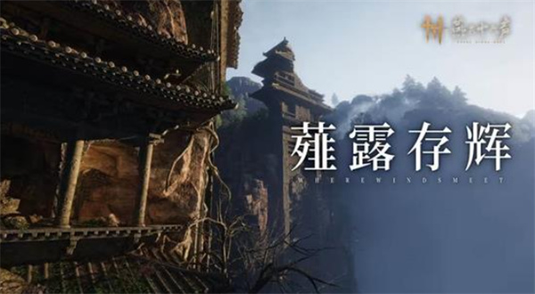 《燕云十六声》不见山全新侠迹薤露存辉正式公布！