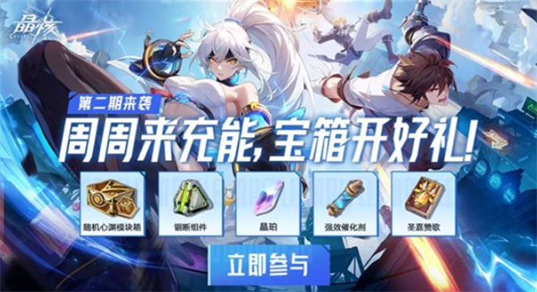 《晶核》充能宝箱第二期活动即将上线