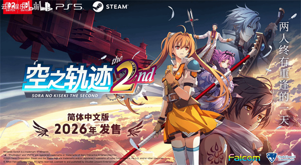空之轨迹重制版第二部《空之轨迹the 2nd》官宣将于2026年正式发售！