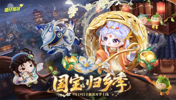 《蛋仔派对》S26国宝归乡季将于9月19日正式上线! 《蛋仔派对》S26国宝归乡季将于9月19日正式上线!