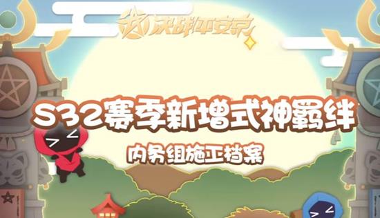 《决战平安京》S32赛季与新羁绊即将来临! 《决战平安京》S32赛季与新羁绊即将来临!