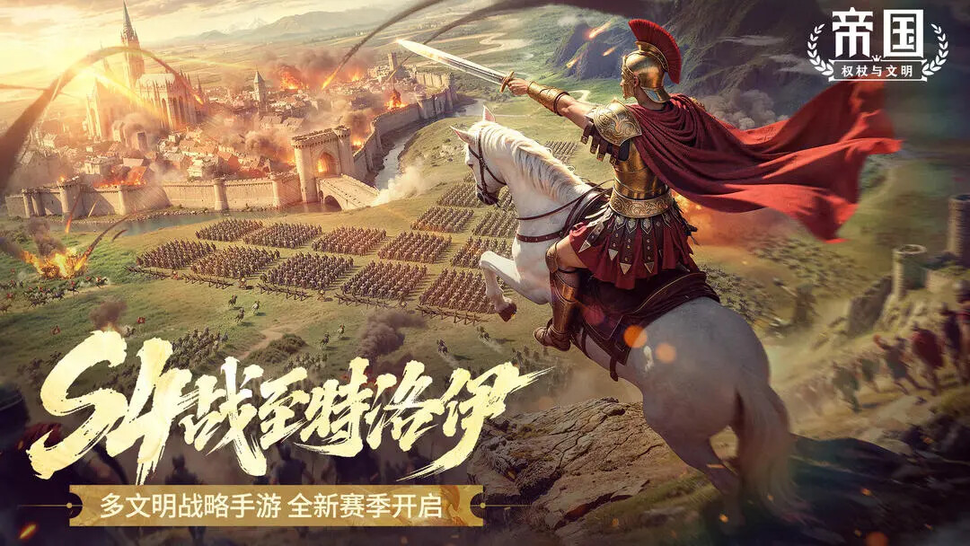 《帝国权杖与文明》S4赛季即将开启！