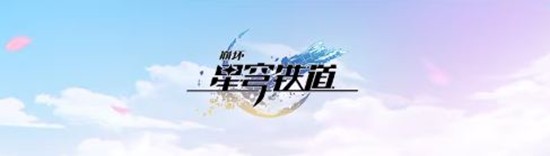 《崩坏星穹铁道》3.7版本下半UP池11月26日即将开启！