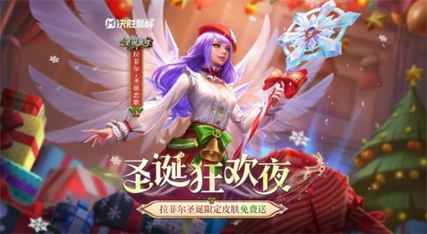 《决胜巅峰》圣诞活动即将于12月24日正式上线! 《决胜巅峰》圣诞活动即将于12月24日正式上线!