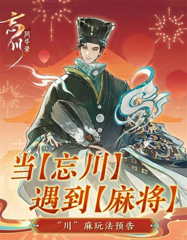 《忘川风华录》新春活动“川”麻玩法预告公布！
