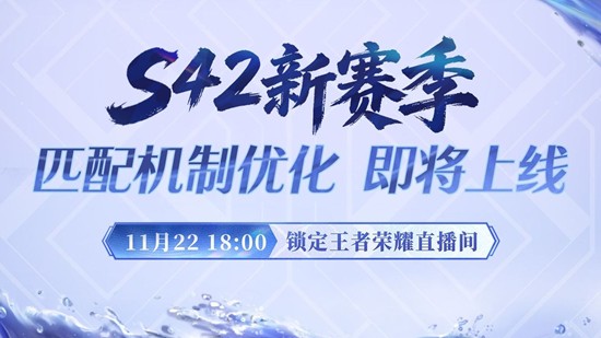 《王者荣耀》11月22日直播公布新赛季的匹配机制！