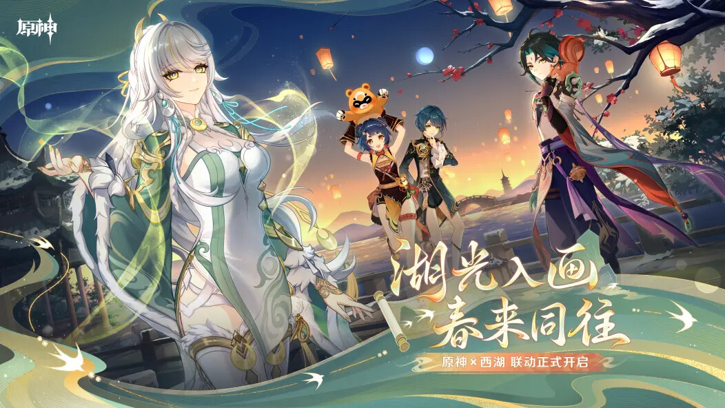 《原神》与《西湖》联动即将来临! 《原神》与《西湖》联动即将来临!