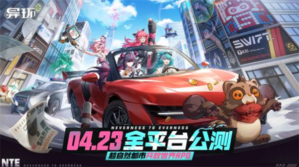 “二次元GTA”《异环》公测正式定档4月!全平台上线! “二次元GTA”《异环》公测正式定档4月!全平台上线!