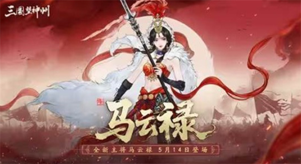 《三国望神州》新超主将马云禄定档5月14日 西凉女将强势来袭 《三国望神州》新超主将马云禄定档5月14日 西凉女将强势来袭