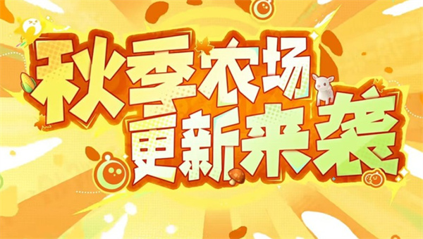 《蛋仔派对》农场秋季福利活动将于9月26日正式上线! 《蛋仔派对》农场秋季福利活动将于9月26日正式上线!