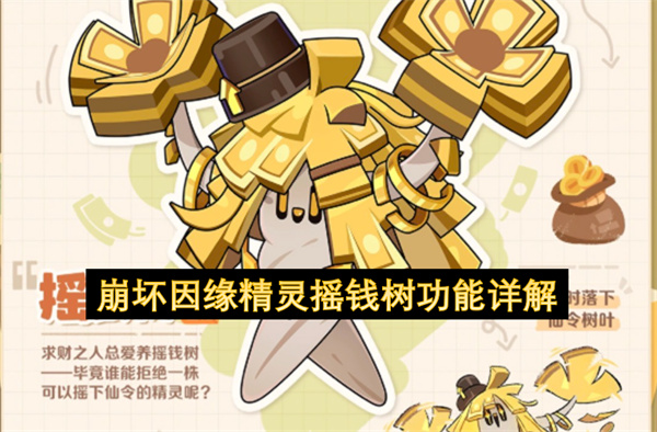 崩坏因缘精灵摇钱树解析：富裕属性带来哪些实际收益？