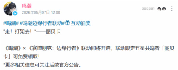 联动送角色！《鸣潮》联动《赛博朋克：边缘行者》送五星丽贝卡！