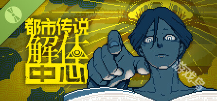 《都市传说解体中心》Steam试玩发布