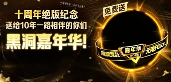《球球大作战》十周年嘉年华活动将于11月21日正式上线！