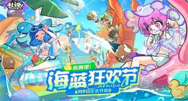 《乱涂!彩世界》海蓝狂欢节赛季定档6月9日,夏日海滨派对来袭 《乱涂!彩世界》海蓝狂欢节赛季定档6月9日,夏日海滨派对来袭