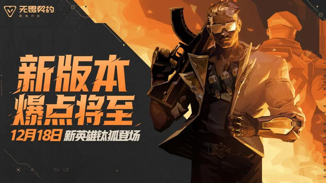 《无畏契约源能行动》「爆点将至」12月18日即将来临！