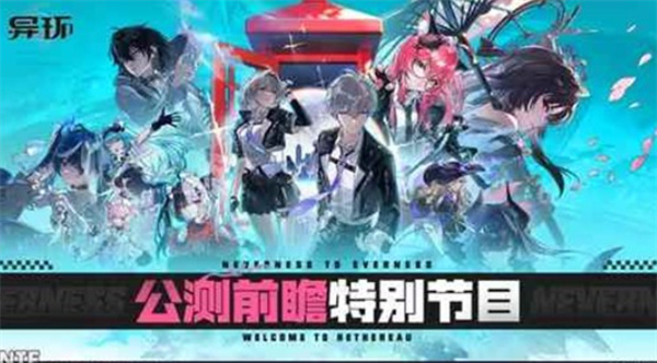 《异环》前瞻特别节目回顾发布！全平台公测4月23日上线！